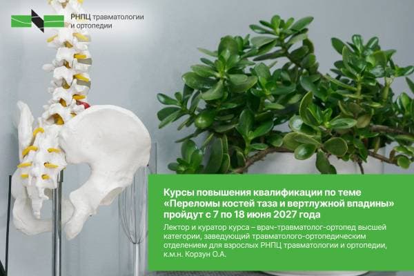 Курсы повышения квалификации по теме «Переломы костей таза и вертлужной впадины» пройдут с 7 по 18 июня 2027г.